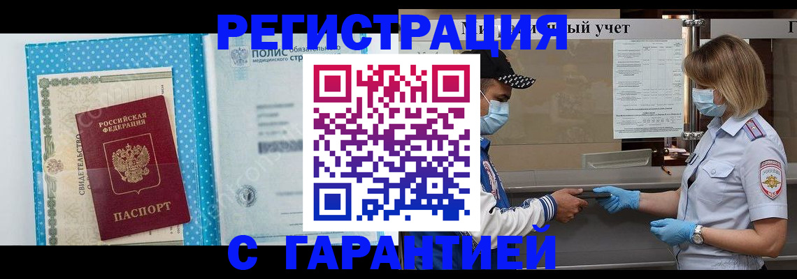 временная регистрация гарантия в Биробиджане
